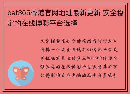 bet365香港官网地址最新更新 安全稳定的在线博彩平台选择