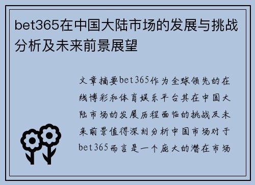 bet365在中国大陆市场的发展与挑战分析及未来前景展望