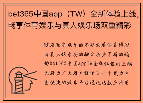 bet365中国app（TW）全新体验上线，畅享体育娱乐与真人娱乐场双重精彩