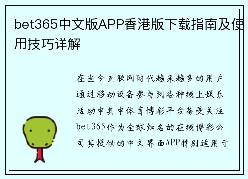 bet365中文版APP香港版下载指南及使用技巧详解