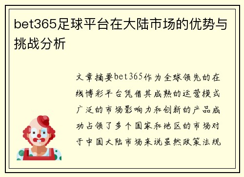 bet365足球平台在大陆市场的优势与挑战分析