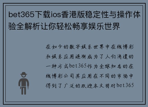 bet365下载ios香港版稳定性与操作体验全解析让你轻松畅享娱乐世界