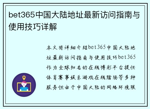 bet365中国大陆地址最新访问指南与使用技巧详解