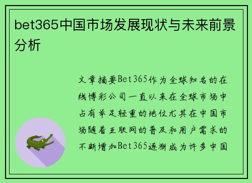 bet365中国市场发展现状与未来前景分析