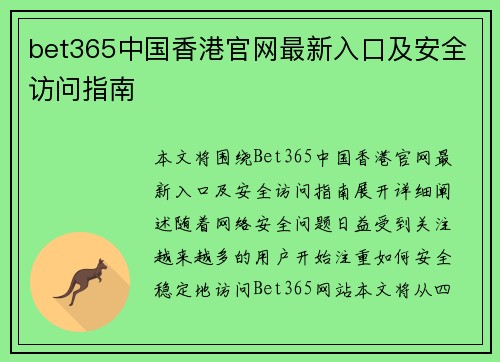 bet365中国香港官网最新入口及安全访问指南