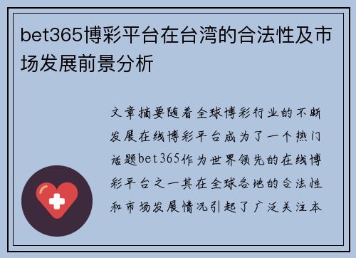 bet365博彩平台在台湾的合法性及市场发展前景分析