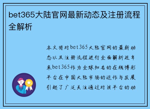 bet365大陆官网最新动态及注册流程全解析
