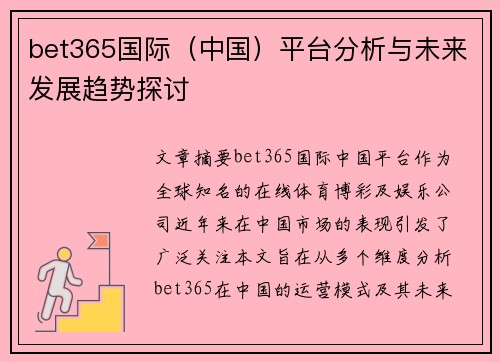 bet365国际（中国）平台分析与未来发展趋势探讨