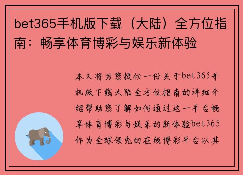 bet365手机版下载（大陆）全方位指南：畅享体育博彩与娱乐新体验