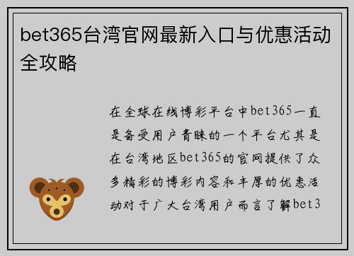 bet365台湾官网最新入口与优惠活动全攻略
