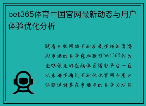 bet365体育中国官网最新动态与用户体验优化分析