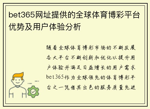 bet365网址提供的全球体育博彩平台优势及用户体验分析