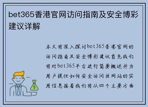 bet365香港官网访问指南及安全博彩建议详解