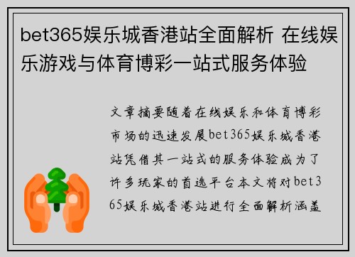 bet365娱乐城香港站全面解析 在线娱乐游戏与体育博彩一站式服务体验