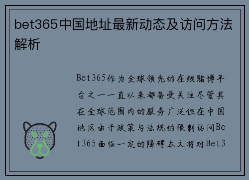 bet365中国地址最新动态及访问方法解析