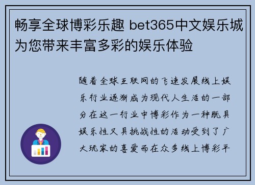 畅享全球博彩乐趣 bet365中文娱乐城为您带来丰富多彩的娱乐体验