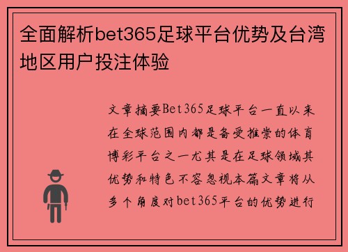 全面解析bet365足球平台优势及台湾地区用户投注体验