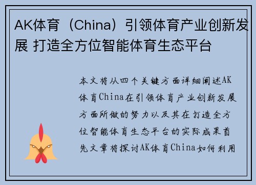 AK体育（China）引领体育产业创新发展 打造全方位智能体育生态平台