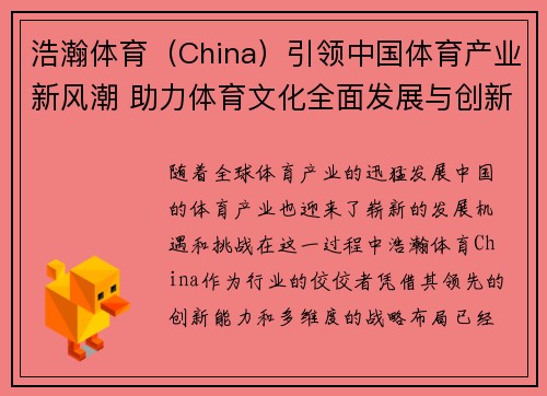 浩瀚体育（China）引领中国体育产业新风潮 助力体育文化全面发展与创新