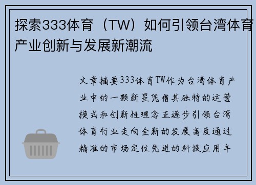 探索333体育（TW）如何引领台湾体育产业创新与发展新潮流