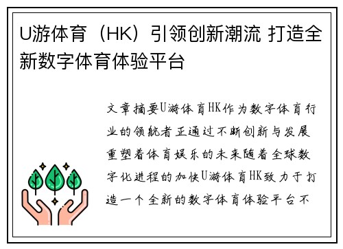 U游体育（HK）引领创新潮流 打造全新数字体育体验平台
