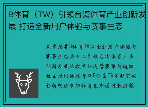 B体育（TW）引领台湾体育产业创新发展 打造全新用户体验与赛事生态
