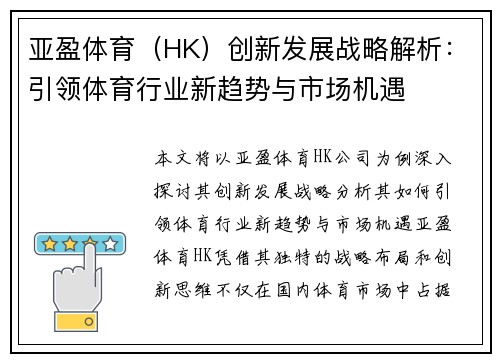 亚盈体育（HK）创新发展战略解析：引领体育行业新趋势与市场机遇
