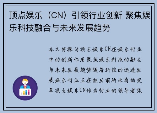 顶点娱乐（CN）引领行业创新 聚焦娱乐科技融合与未来发展趋势