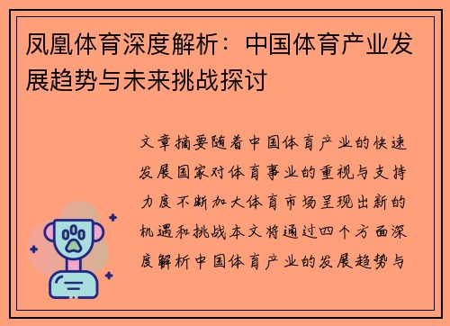 凤凰体育深度解析：中国体育产业发展趋势与未来挑战探讨