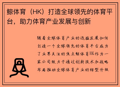 鲸体育（HK）打造全球领先的体育平台，助力体育产业发展与创新