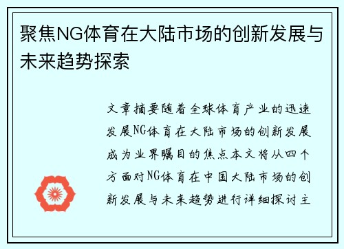 聚焦NG体育在大陆市场的创新发展与未来趋势探索