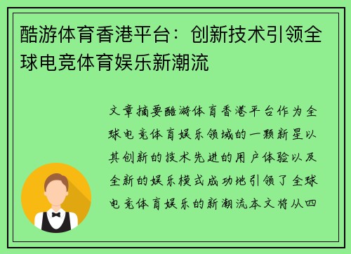 酷游体育香港平台：创新技术引领全球电竞体育娱乐新潮流