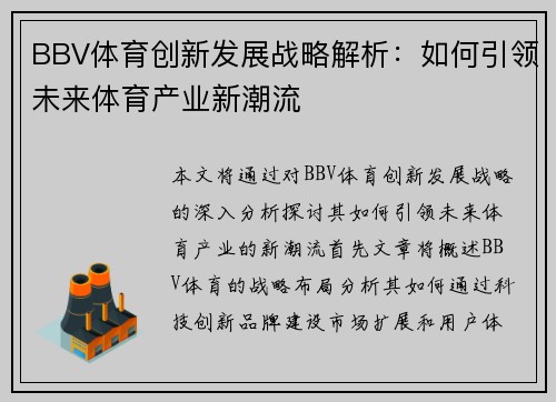 BBV体育创新发展战略解析：如何引领未来体育产业新潮流