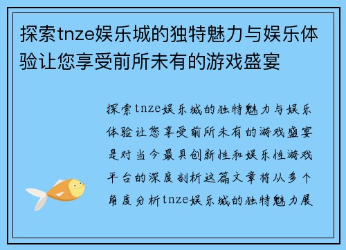 探索tnze娱乐城的独特魅力与娱乐体验让您享受前所未有的游戏盛宴