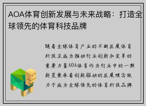 AOA体育创新发展与未来战略：打造全球领先的体育科技品牌