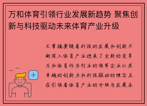 万和体育引领行业发展新趋势 聚焦创新与科技驱动未来体育产业升级