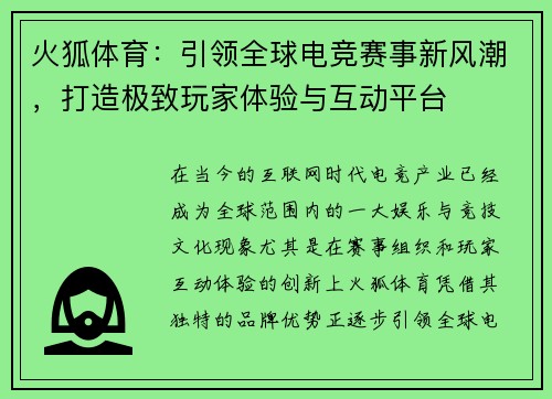 火狐体育：引领全球电竞赛事新风潮，打造极致玩家体验与互动平台
