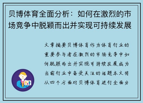 贝博体育全面分析：如何在激烈的市场竞争中脱颖而出并实现可持续发展