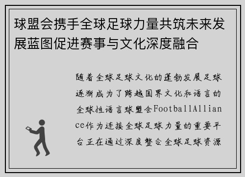 球盟会携手全球足球力量共筑未来发展蓝图促进赛事与文化深度融合