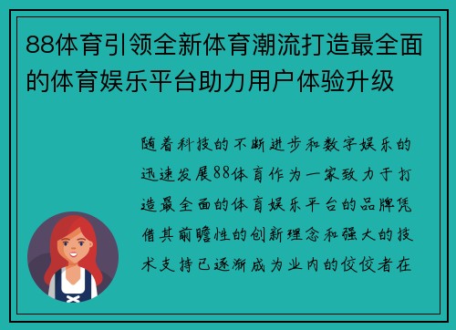 88体育引领全新体育潮流打造最全面的体育娱乐平台助力用户体验升级