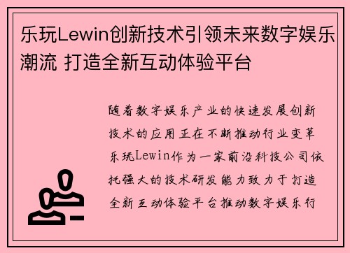 乐玩Lewin创新技术引领未来数字娱乐潮流 打造全新互动体验平台