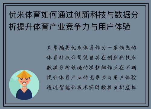 优米体育如何通过创新科技与数据分析提升体育产业竞争力与用户体验