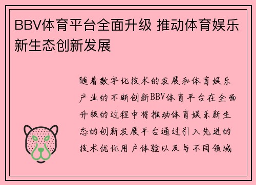 BBV体育平台全面升级 推动体育娱乐新生态创新发展