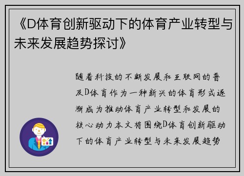 《D体育创新驱动下的体育产业转型与未来发展趋势探讨》