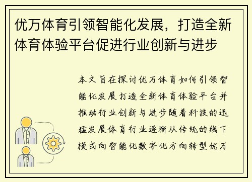 优万体育引领智能化发展，打造全新体育体验平台促进行业创新与进步